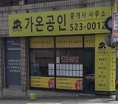 가온공인중개사사무소
