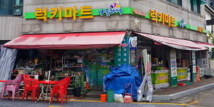 나들가게 럭키마트