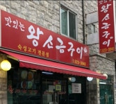 맛있는왕소금구이 킨텍스점