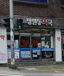 망원동약국