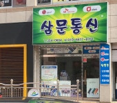 삼문통신