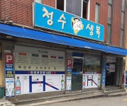 청수생복