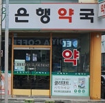 은행약국