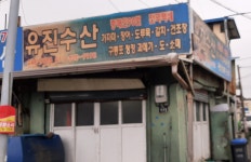 유진수산