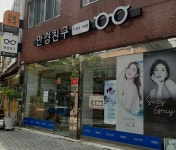 안경친구금사점