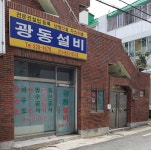 광동설비