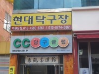 현대탁구장