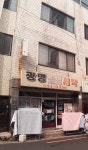 광명드라이크리닝세탁