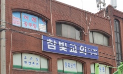참빛교회