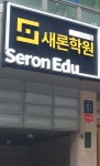 새론학원