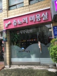 쥬노리미용실