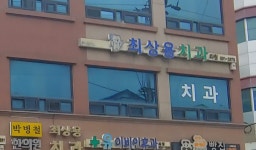 최상용치과의원