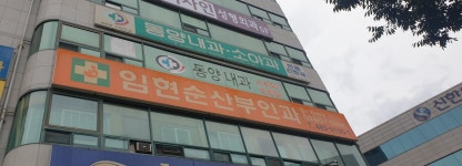 임현순산부인과의원
