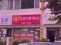 대가공인중개사사무소