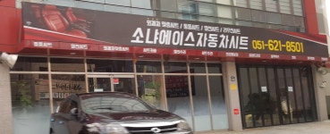 소냐에이스 자동차시트