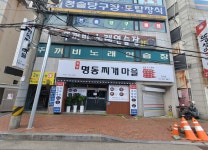 양정명동찌개마을 당리점