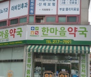 한마음약국