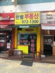 화정한별공인중개사사무소