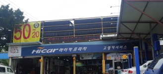 하이카프라자 고령카서비스 화원점