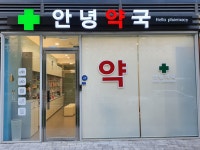 안녕약국