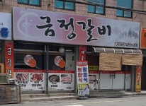 금정갈비