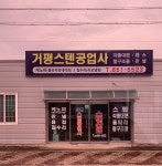 대문 휀스 렉산 거평스텐공업사