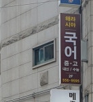 해라시아국어시강원
