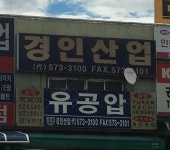 경인산업