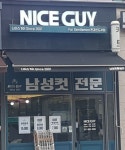 나이스가이 한강신도시점