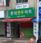 롯데한우마트