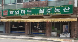 삼주농산