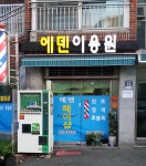 에덴이용원