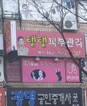 탱탱피부관리
