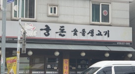 궁돈숯돌생고기 우만점