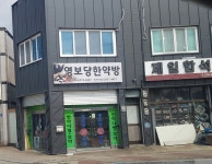 영보당한약방