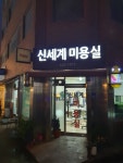 신세계미용실