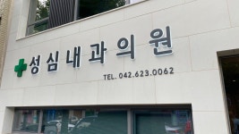 성심내과의원