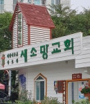 새소망교회