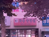 화봉중탕원