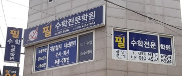 필수학전문학원