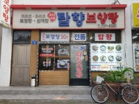 탑향보양탕