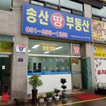 송산땅부동산공인중개사사무소