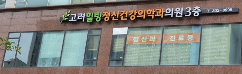 고려힐링 정신건강의학과의원