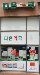 다은약국