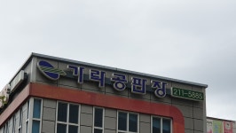 가락공판장 동수원점