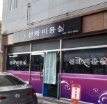 선화미용실