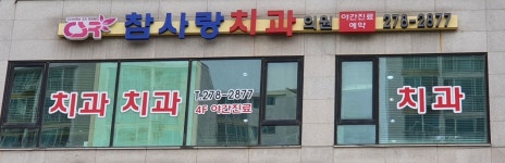 참사랑치과의원