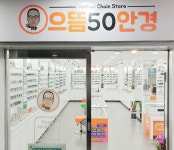 으뜸50안경 구리점