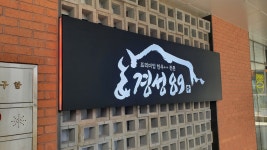 경성89 수원광교본점