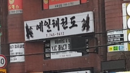 예일태권도&점프클럽